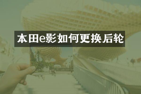 本田e影如何更换后轮