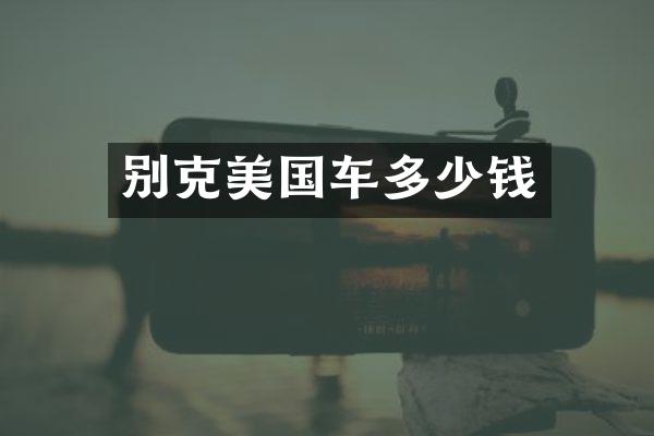 别克美国车多少钱