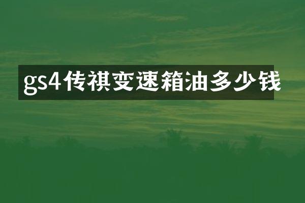 gs4传祺变速箱油多少钱