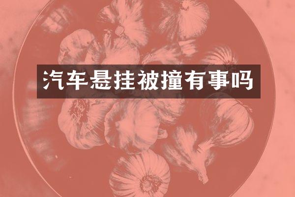 汽车悬挂被撞有事吗