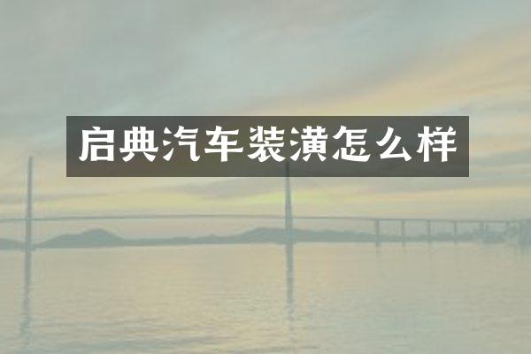 启典汽车装潢怎么样