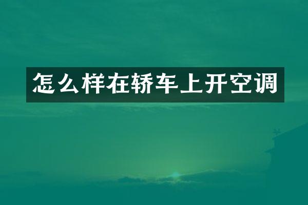 怎么样在轿车上开空调