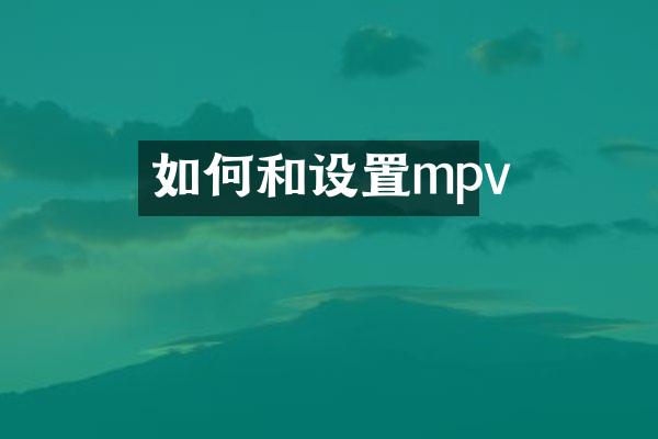 如何和设置mpv