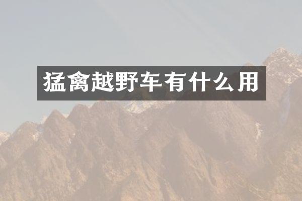 猛禽越野车有什么用