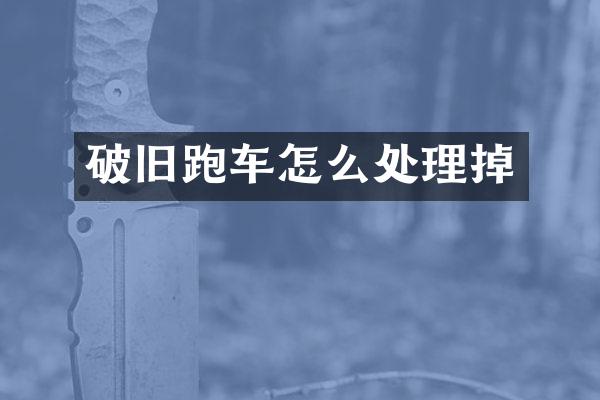破旧跑车怎么处理掉