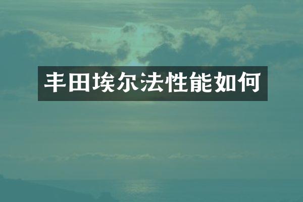 丰田埃尔法性能如何