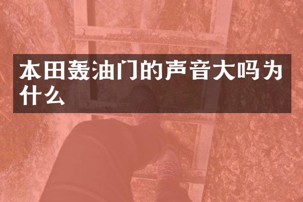 本田轰油门的声音大吗为什么