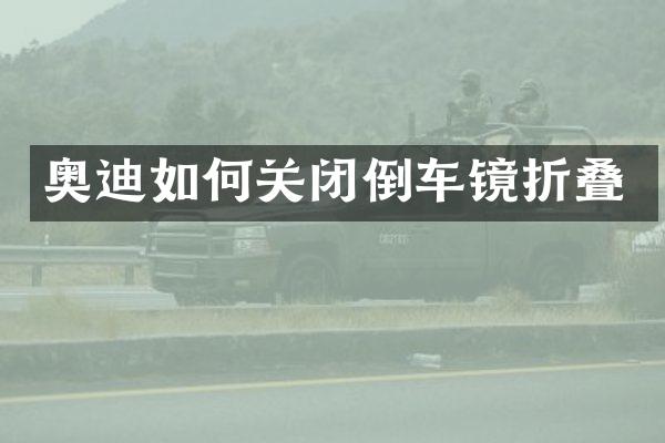 奥迪如何关闭倒车镜折叠