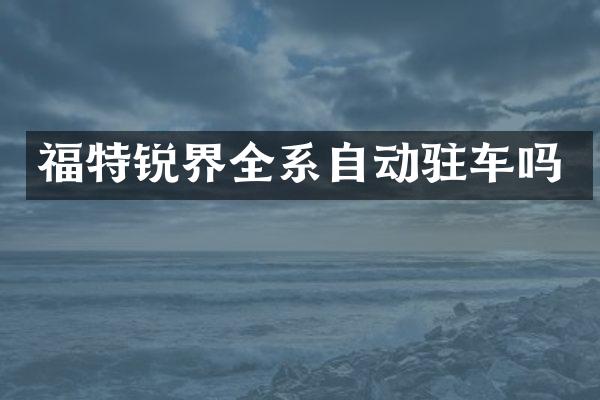 福特锐界全系自动驻车吗