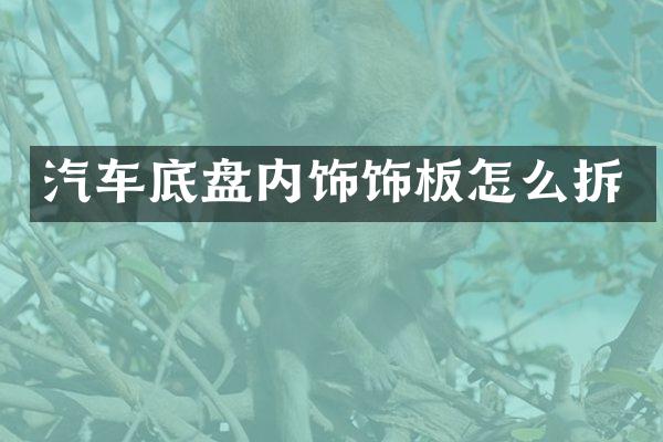 汽车底盘内饰饰板怎么拆