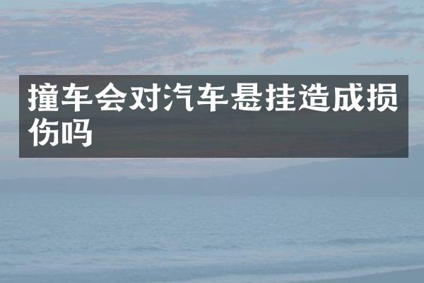 撞车会对汽车悬挂造成损伤吗