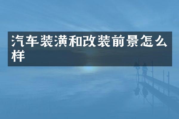 汽车装潢和改装前景怎么样