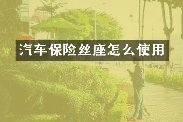 汽车保险丝座怎么使用