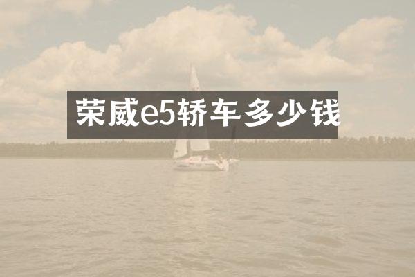 荣威e5轿车多少钱