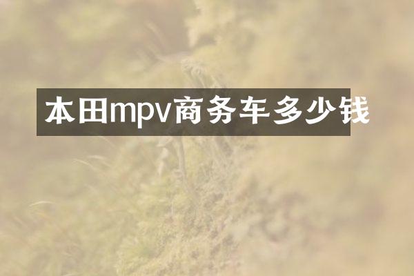 本田mpv商务车多少钱