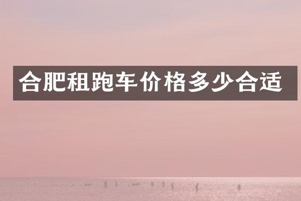 合肥租跑车价格多少合适