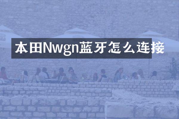 本田Nwgn蓝牙怎么连接