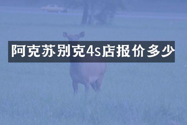 阿克苏别克4s店报价多少