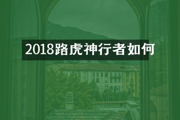 2018路虎神行者如何