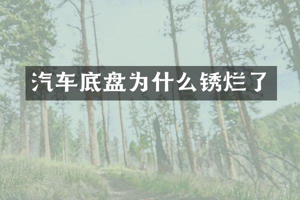 汽车底盘为什么锈烂了