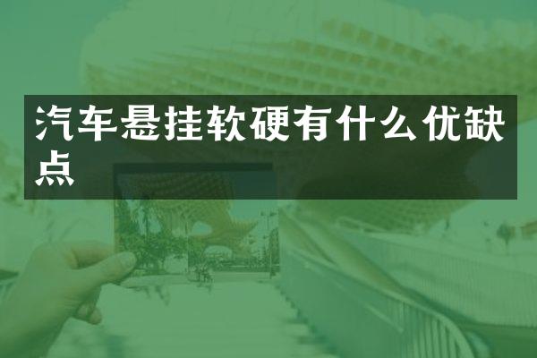 汽车悬挂软硬有什么优缺点