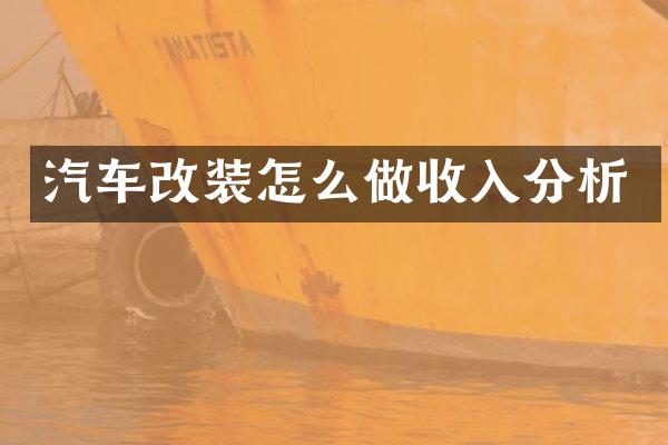 汽车改装怎么做收入分析