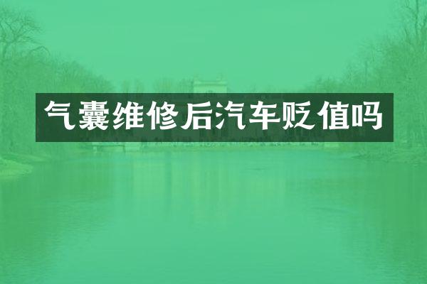 气囊维修后汽车贬值吗
