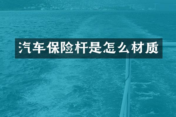 汽车保险杆是怎么材质