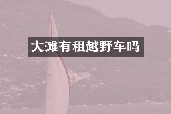 大滩有租越野车吗