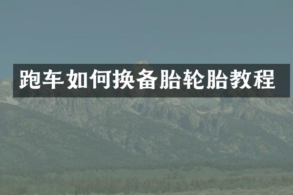 跑车如何换备胎轮胎教程