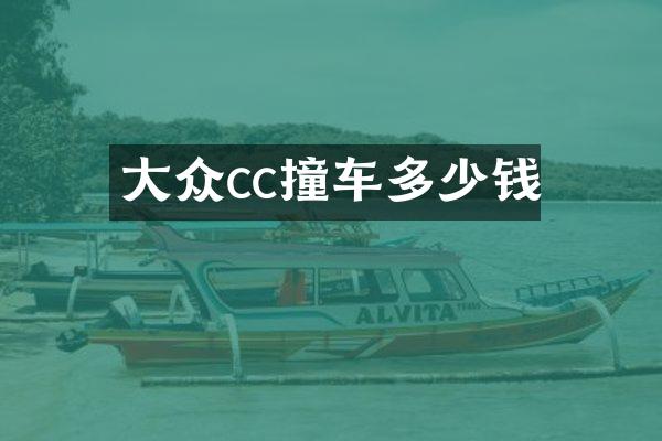 大众cc撞车多少钱