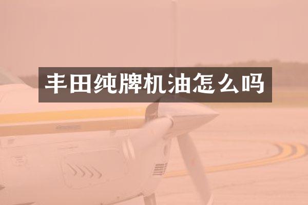 丰田纯牌机油怎么吗