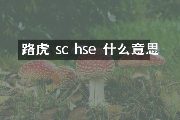路虎 sc hse 什么意思