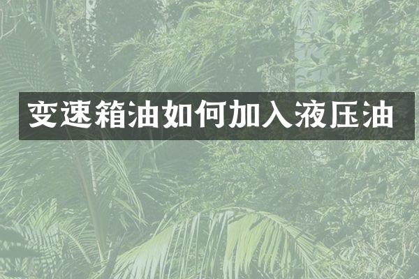 变速箱油如何加入液压油