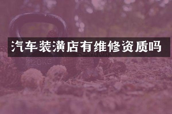 汽车装潢店有维修资质吗