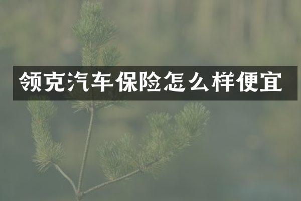 领克汽车保险怎么样便宜