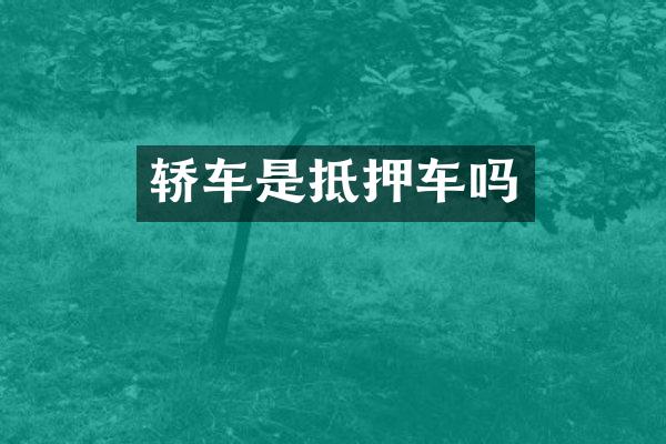 轿车是抵押车吗