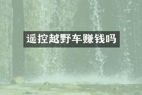 遥控越野车赚钱吗