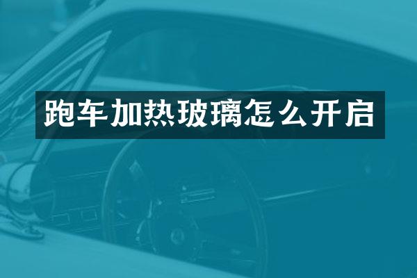 跑车加热玻璃怎么开启