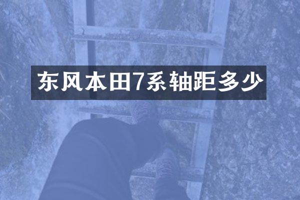 东风本田7系轴距多少