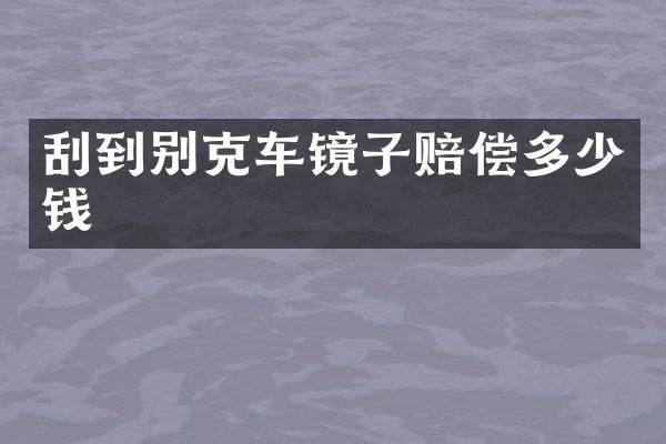 刮到别克车镜子赔偿多少钱