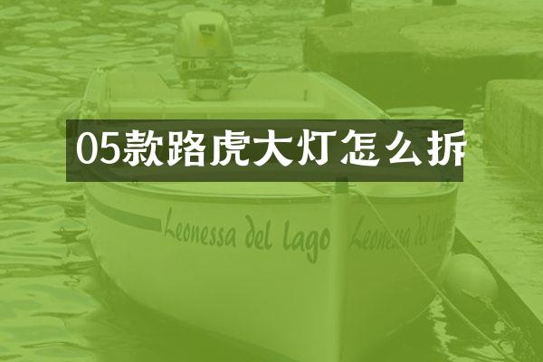 05款路虎大灯怎么拆