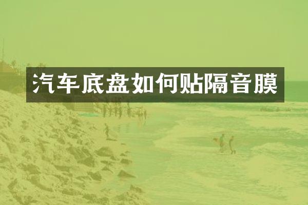 汽车底盘如何贴隔音膜