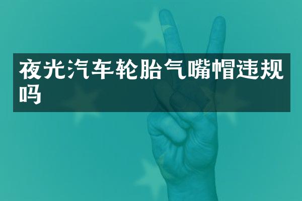 夜光汽车轮胎气嘴帽违规吗