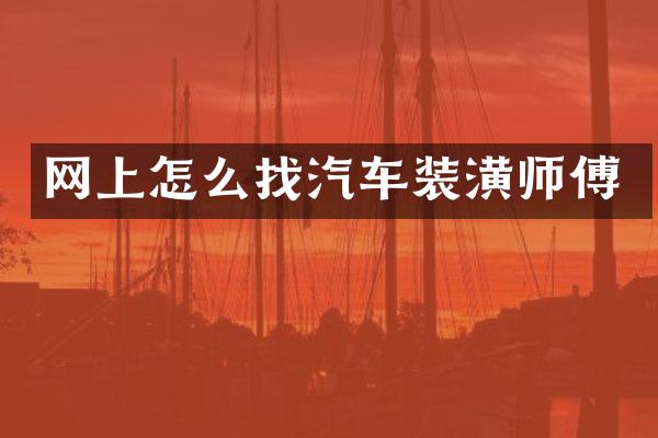 网上怎么找汽车装潢师傅