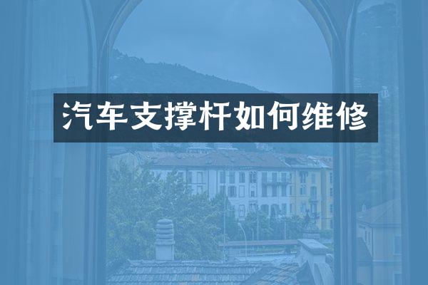 汽车支撑杆如修