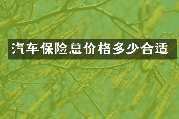 汽车保险总价格多少合适