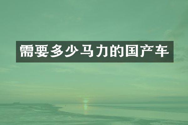 需要多少马力的国产车