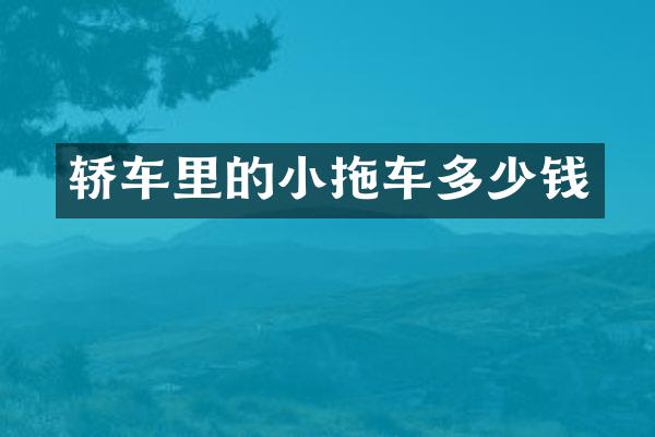 轿车里的小拖车多少钱