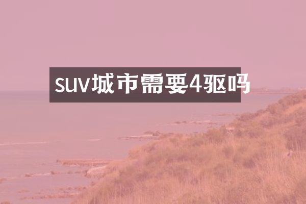 suv城市需要4驱吗